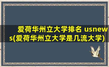 爱荷华州立大学排名 usnews(爱荷华州立大学是几流大学)